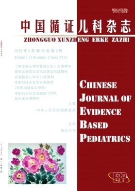 中国循证儿科杂志杂志